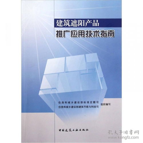 建筑遮陽(yáng)產(chǎn)品推廣應(yīng)用技術(shù)指南 全面賦能建筑節(jié)能與舒適性